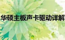 华硕主板声卡驱动详解：适用版本与安装指南