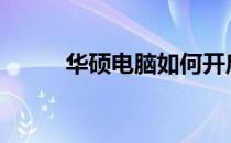 华硕电脑如何开启VT虚拟化技术
