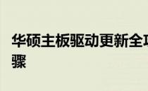华硕主板驱动更新全攻略：驱动升级方法与步骤