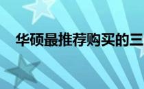 华硕最推荐购买的三大系列电脑产品介绍
