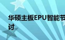 华硕主板EPU智能节能技术：开启与否的探讨