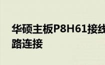 华硕主板P8H61接线图解：详细解析主板线路连接