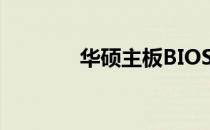 华硕主板BIOS按键操作指南
