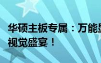 华硕主板专属：万能显卡驱动一键安装，畅享视觉盛宴！