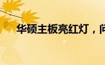华硕主板亮红灯，问题解析与解决方案