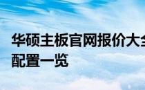 华硕主板官网报价大全：最新价格信息与详细配置一览