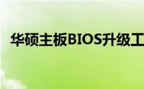 华硕主板BIOS升级工具Win10版使用指南