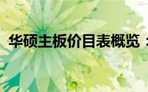 华硕主板价目表概览：各种型号与价格一览