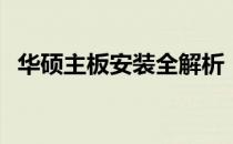 华硕主板安装全解析：详细视频教程来了！