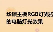 华硕主板RGB灯光控制完全指南：自定义你的电脑灯光效果