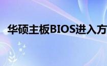 华硕主板BIOS进入方法：按F几进入设置？