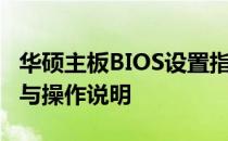 华硕主板BIOS设置指南：全面了解BIOS功能与操作说明