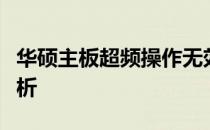 华硕主板超频操作无效：频率无变化的原因解析