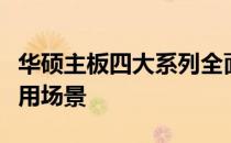 华硕主板四大系列全面解析：性能、特点与适用场景