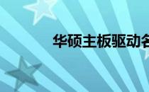 华硕主板驱动名称及安装指南