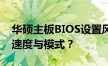 华硕主板BIOS设置风扇教程：如何调整风扇速度与模式？