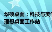 华硕桌面：科技与美学的完美结合，打造您的理想桌面工作站