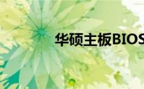 华硕主板BIOS版本查看指南