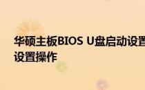 华硕主板BIOS U盘启动设置详细教程：一步一步教你完成设置操作