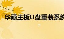 华硕主板U盘重装系统：启动按键操作指南