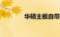 华硕主板自带网卡驱动详解
