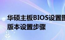 华硕主板BIOS设置图解：详解2012年BIOS版本设置步骤