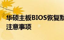 华硕主板BIOS恢复默认设置——详细步骤与注意事项