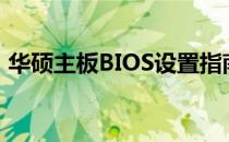 华硕主板BIOS设置指南：新手也能轻松上手