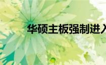 华硕主板强制进入安全模式的方法