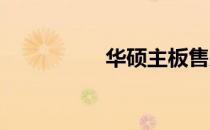 华硕主板售后查询指南