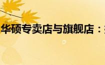 华硕专卖店与旗舰店：探究两者的差异与特点
