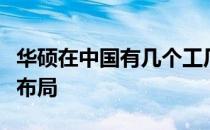华硕在中国有几个工厂：探究华硕的生产基地布局