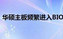 华硕主板频繁进入BIOS问题解析与解决指南
