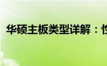 华硕主板类型详解：性能、特点与选择指南