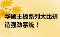 华硕主板系列大比拼：探寻最优质系列助你打造强劲系统！