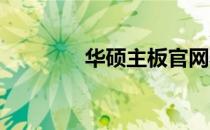 华硕主板官网驱动安装教程
