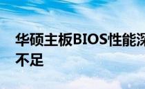 华硕主板BIOS性能深度解析：特点、优势与不足