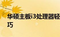华硕主板i3处理器轻松超频——教你超频技巧