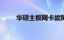 华硕主板网卡故障排查与解决方案