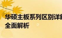 华硕主板系列区别详解：技术规格与性能差异全面解析