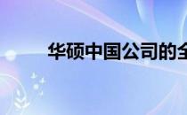 华硕中国公司的全称及其业务概览