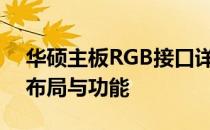 华硕主板RGB接口详细图解：全面了解接口布局与功能