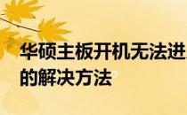 华硕主板开机无法进入系统，直接进入BIOS的解决方法