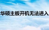 华硕主板开机无法进入系统：原因与解决方案