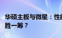 华硕主板与微星：性能与品质的比较，哪个更胜一筹？
