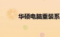 华硕电脑重装系统详细步骤指南