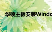 华硕主板安装Windows 10系统教程详解