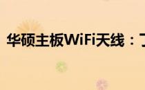 华硕主板WiFi天线：了解、选择及优化指南