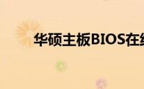 华硕主板BIOS在线更新教程与指南