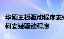华硕主板驱动程序安装全攻略：一步步教你如何安装驱动程序